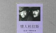 杜拉斯情人读后感