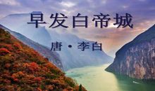早发白帝城扩写