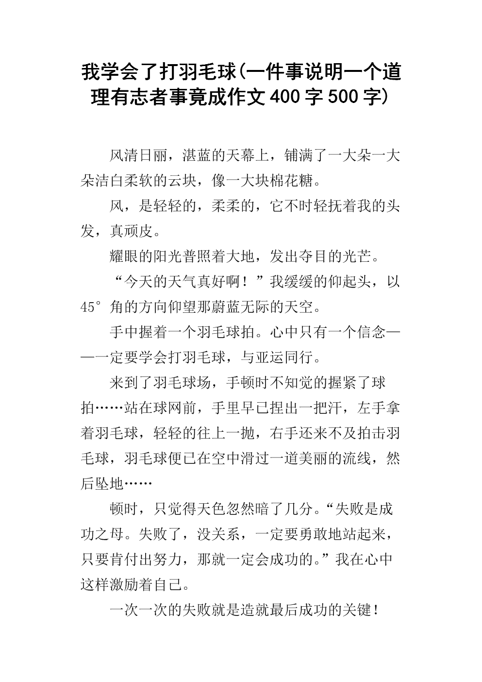 打羽毛球作文500字