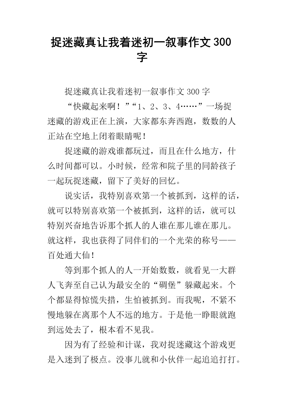 捉迷藏作文200字