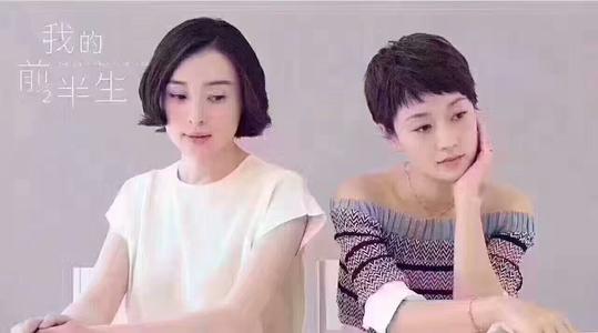 看完我的前半生