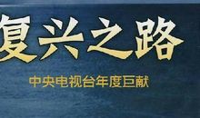 复兴之路纪录片观后感