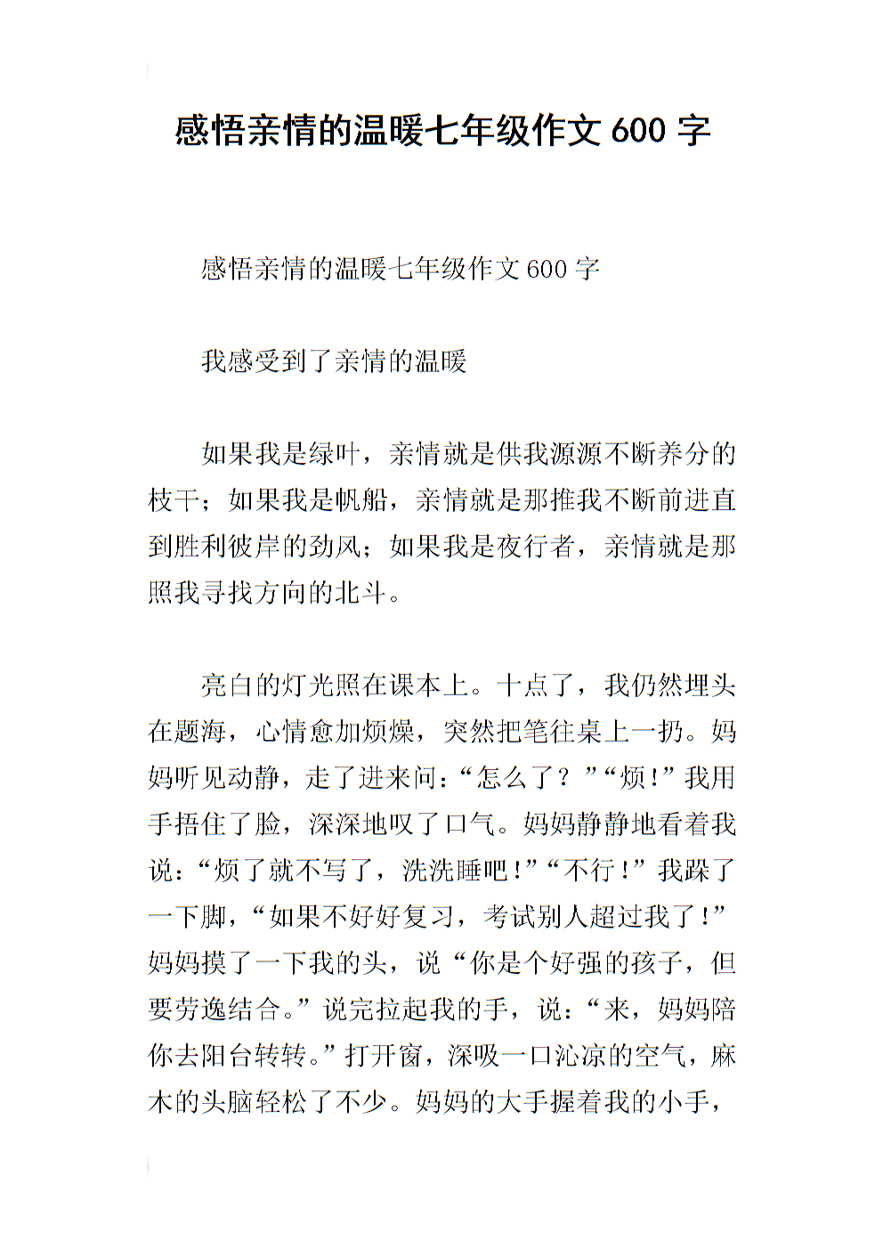 感动家人的感情作文600字