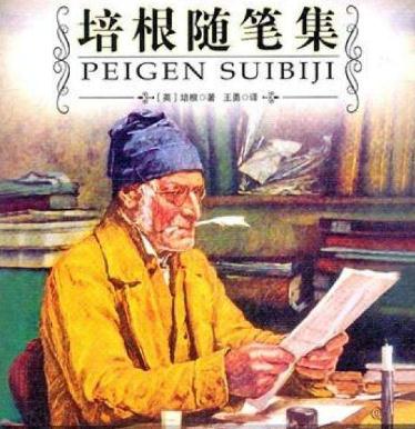 培根的知识论文