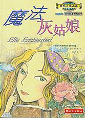 关于“魔术灰姑娘”的思考