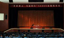 观法制报告会有感