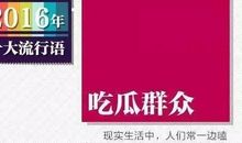 2012春晚十大流行语