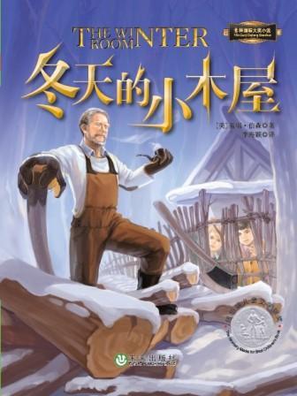 读《冬天的小屋》后的感想