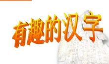 有趣的汉字作文