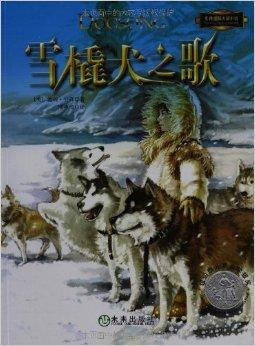 读《雪橇犬之歌》后的感想