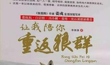 《让我陪你重返狼群》读后感