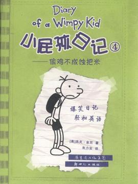 读《棘手男孩日记》后的感想
