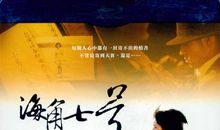 海角七号影评