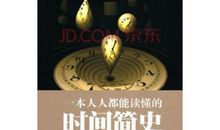 时间简史读后感800字