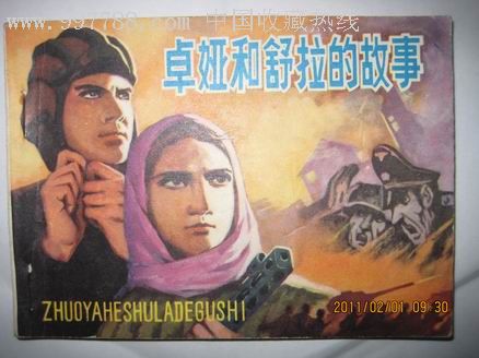 看完佐娅和舒拉的故事