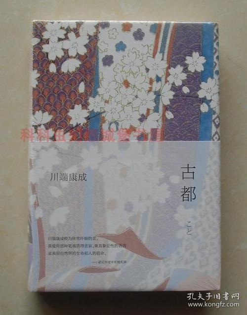 关于川端康成的古都的思考