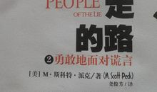 读《少有人走的路》有感