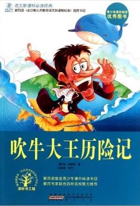 看完吹牛王的冒险