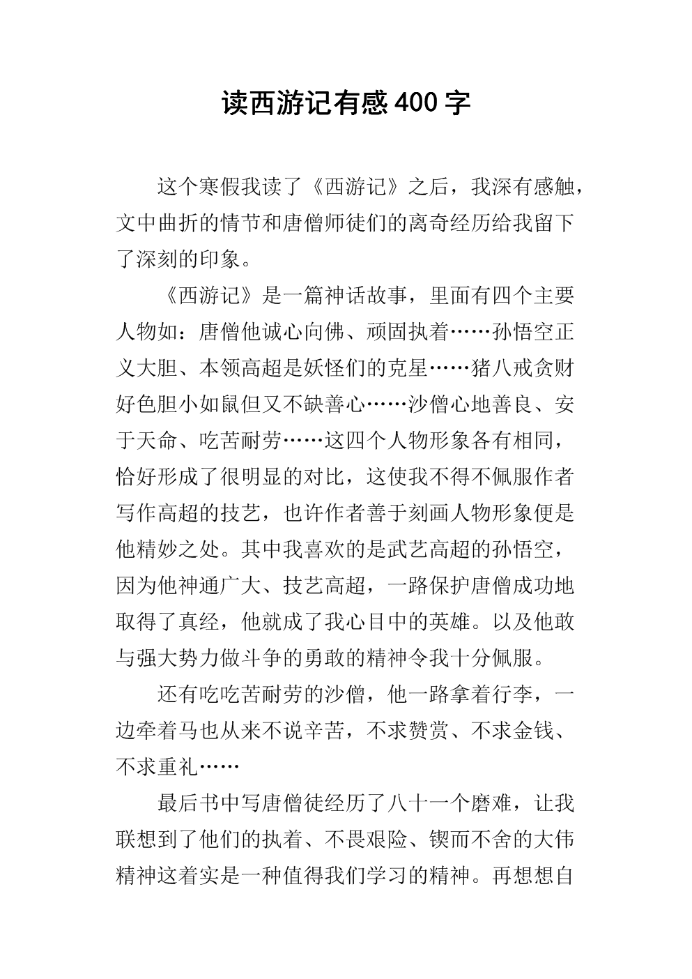 关于西游400的思考