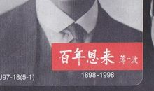 百年恩来读后感