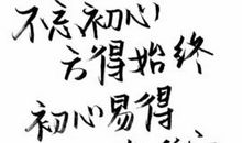 心语：不忘初心方得始终