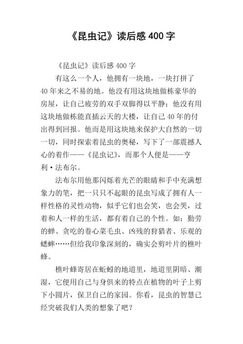 看完昆虫的600字