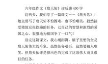 6年级读后感400字