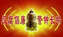 反腐倡廉观后感