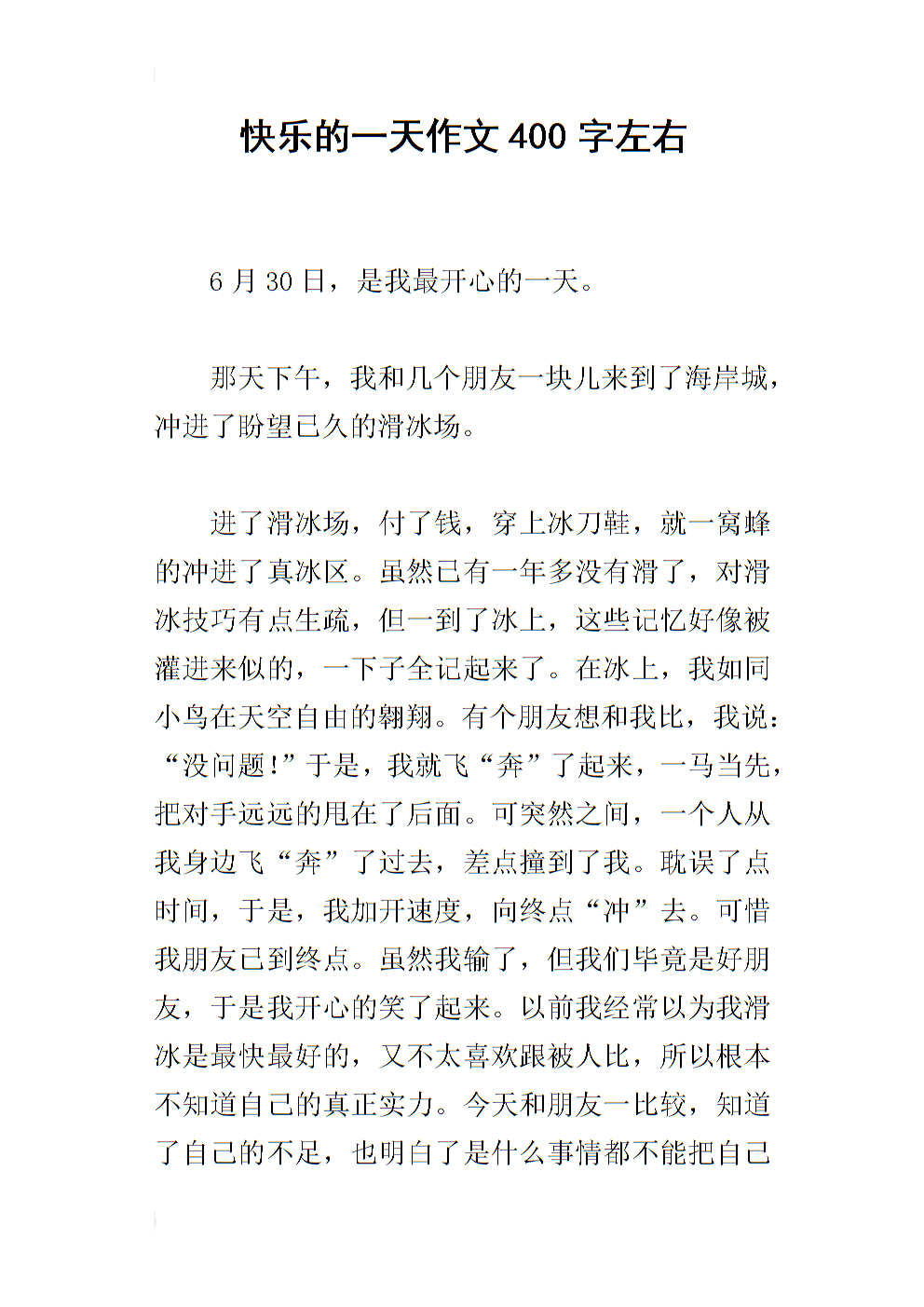 欢乐日作文350字