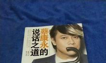 蔡康永说话之道读后感