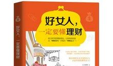 干得好、嫁得好不如理财好 ——《优雅女人的投资理财书》读后感