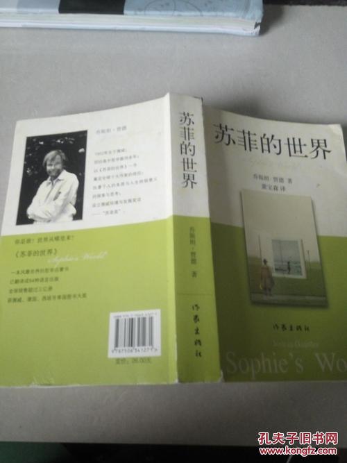 关于阅读苏菲世界的思考