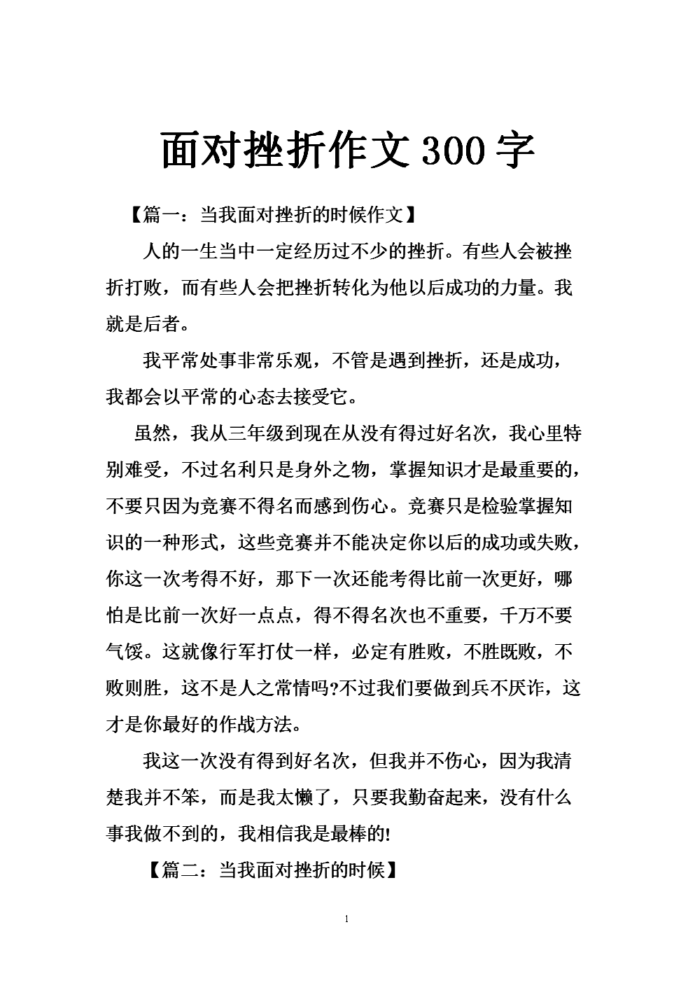 面对挫折300字