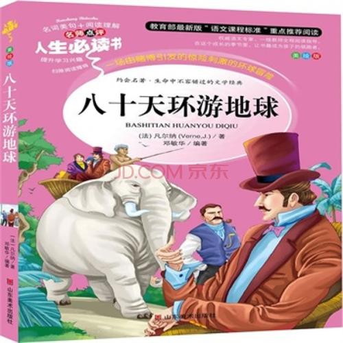 关于八十天环游地球的思考