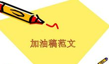 初中运动会加油稿