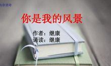 你是我的风景作文