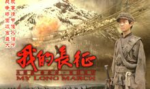 我的长征观后感