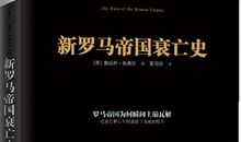 罗马帝国衰亡史读后感