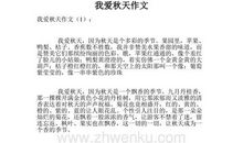 我爱秋天作文200字