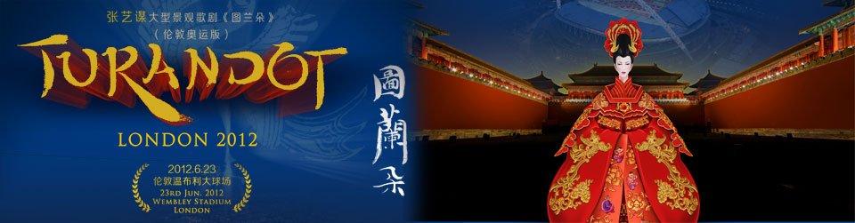 关于图兰朵歌剧的思考