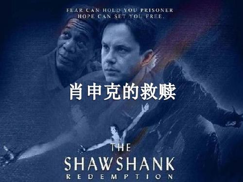 肖申克的救赎思想