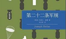 第二十二条军规读后感