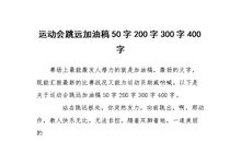 运动会加油稿100字