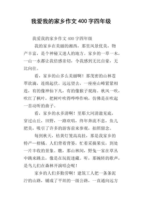 四年级作文我的家乡