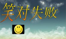 笑对失败