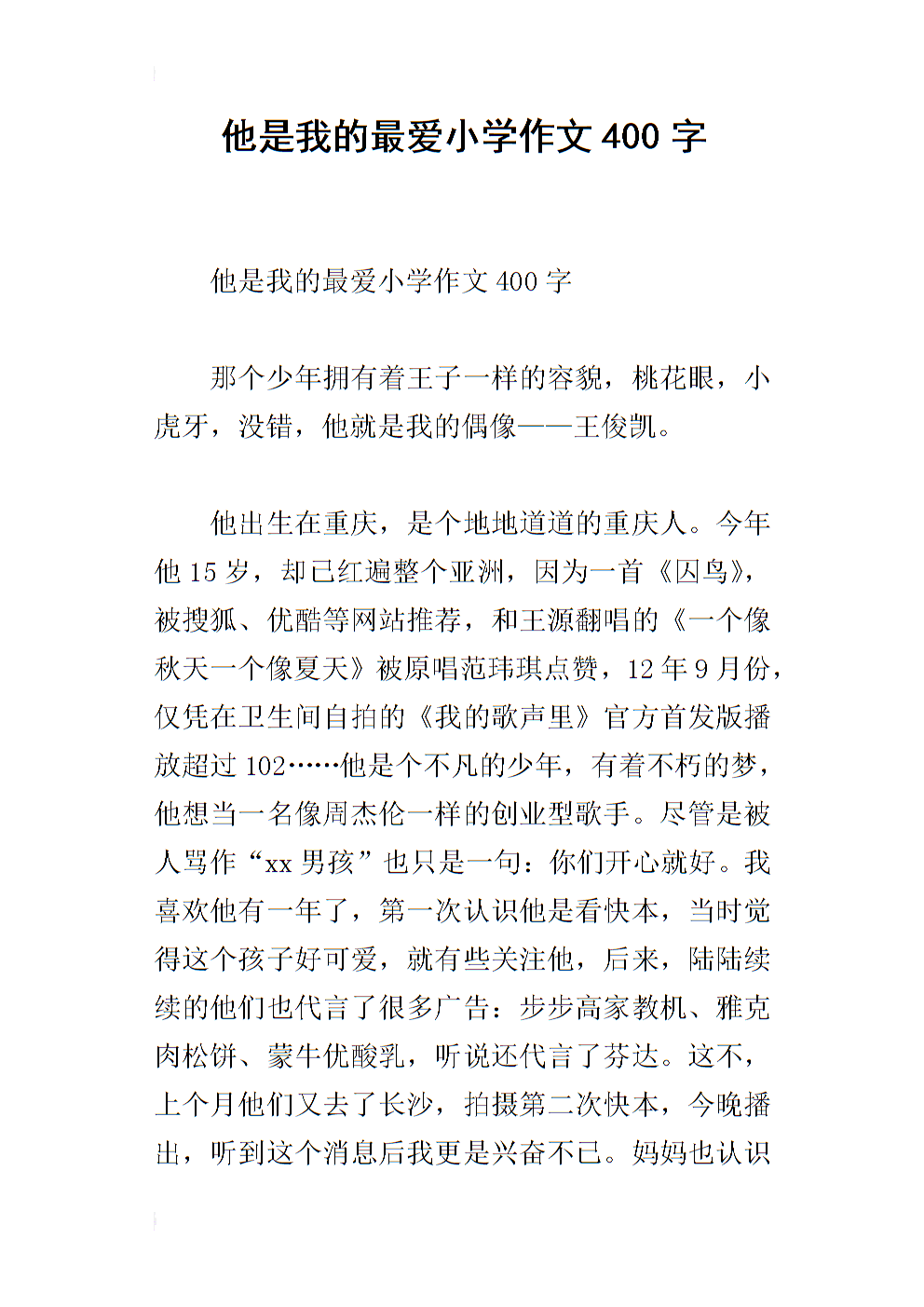 你是我最喜欢的作文