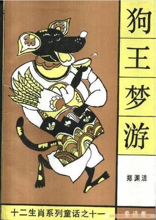 新颖有趣的童话小说-狗王梦游