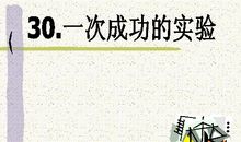 一次成功的实验