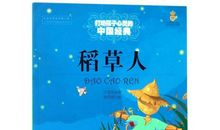 叶圣陶稻草人读后感