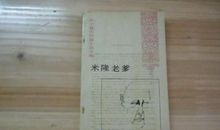 米隆老爹读后感